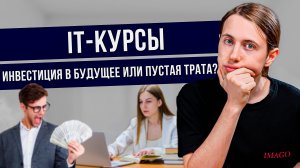 Стоит ли покупать курсы IT? Какой курс выбрать?