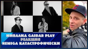 Инвалид Gaidar Play Реакция NEMIGA — Катастрофически