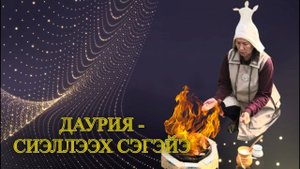 Даурия Сиэллээх Сэгэйэ