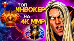 ЧТО БУДЕТ ЕСЛИ ТОП ИНВОКЕР ЗАЙДЕТ НА 4К ММР? | INVOKER ДОТА 2