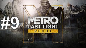 ЖУТКИЕ КАТАКОМБЫ ► Metro: Last Light Redux #9