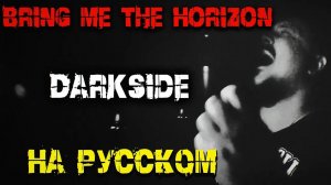 Bring Me The Horizon - DArkSide НА РУССКОМ кавер (Russian cover by SKYFOX ROCK)