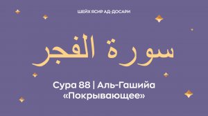 Сура 88 Аль-Гашийа — Покрывающее (араб. سورة الغاشـيـة). Читает Шейх Ясир ад-Досари.