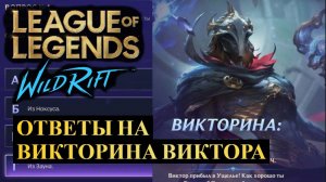 ОТВЕТЫ НА ВИКТОРИНА ВИКТОРА ВАЙЛД РИФТ| League of Legends Wild Rift #wildrift