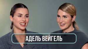 Адель Вейгель - о свадьбе с Мишей Литвиным, угрозах и комплексах / Румтур