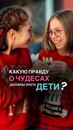 Какое представление о чуде должно сложиться у детей? Ищи в описании👇🏼#shorts #дети #чудо #новыйгод