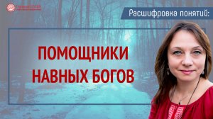 Славянские боги нави | Расшифровка понятий |Глазами Души