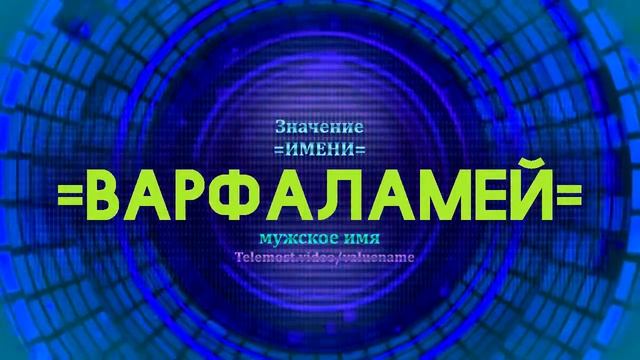 Значение имени Варфаламей - Тайна имени смотреть онлайн