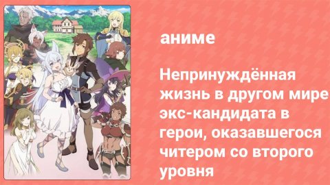 Непринуждённая жизнь в другом мире экс-кандидата в герои 3 серия (аниме-сериал, 2024)