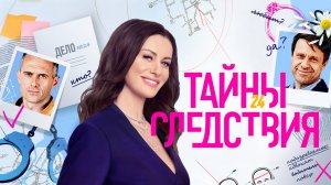 Тайны следствия 24 сезон 9,10,11,12 серия (2024). Анонс дата выхода