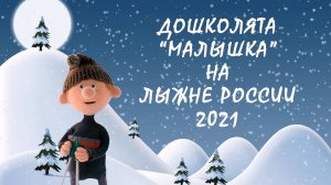 Дошколята на Лыжне России