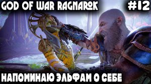 God of War Ragnarok - прохождение Альвхейма. Дядя спасает самца хафгуфы и любуется на ай нэ нэ #12