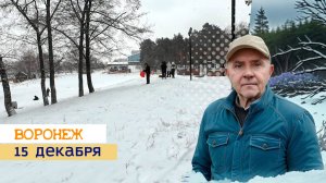 15 декабря, Воронеж