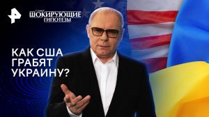 Как США грабят Украину? — Самые шокирующие гипотезы (10.06.2024)