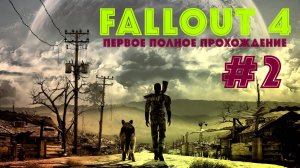 Fallout 4|Первое полное прохождение☢️Эпизод 2