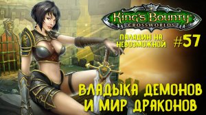 King`s Bounty перекрестки миров (паладин, невозможная сложность). Владыка демонов и мир Драконов #57