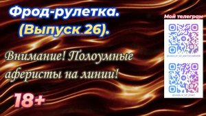 Внимание! Полоумные аферисты на линии! Фрод-рулетка. Выпуск 26