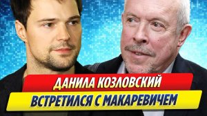 Новости Шоу-Бизнеса ★ Козловский встретился с Макаревичем