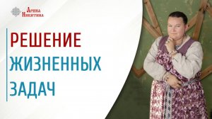 Способы и решение жизненных задач | Арина Никитина