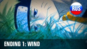 Naruto: Ending 1 - Wind (Русская версия) [OPRUS]
