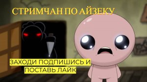 СТРИМ #7 ИГРАЮ В АЙЗЕКА