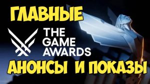 The Game Awards 2024. Главные анонсы и показы. #tga2024 #видеоигры