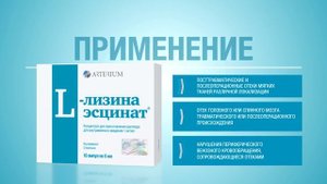 Arterium. L-лизина эсцинат