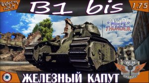 Char В1 bis Обзор ➤ Железный Капут в War Thunder [1.75]