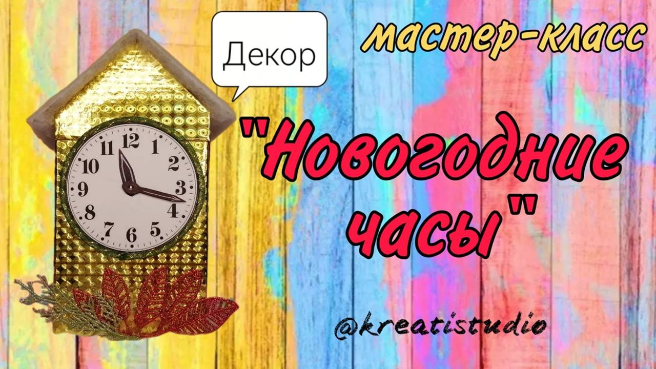 мастер-класс "Новогодние часы" (декор)