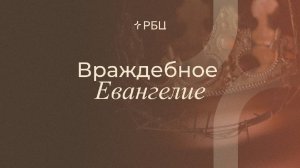 Враждебное Евангелие. Виктор Зубарев. 15.12.2024