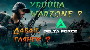 Delta Force Hawk Ops. Давай, глянем? Убийца WARZONE ?