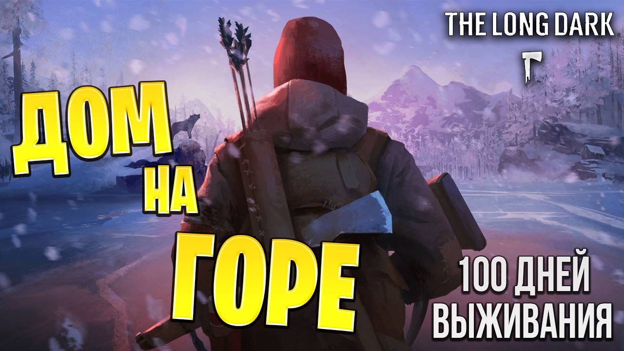 ДОМ НА ГОРЕ | 100 Дней Выживания | The Long Dark | #2