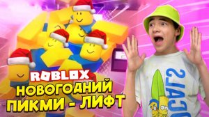 НОВОГОДНЕЕ ОБНОВЛЕНИЕ В Лифте-ПИКМИ! ⛄ ► Roblox Лифт Веселья