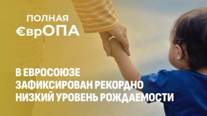 Евросоюз вымирает: зафиксирован рекордно низкий уровень рождаемости. Полная Европа. Главный эфир