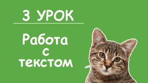 3 УРОК- Работа с текстом