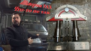 Шкворня УАЗ. БРАК?