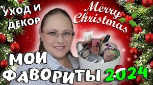 Лучшее из косметики | Собрала всех фаворитов из ухода и декора за 2024 год!