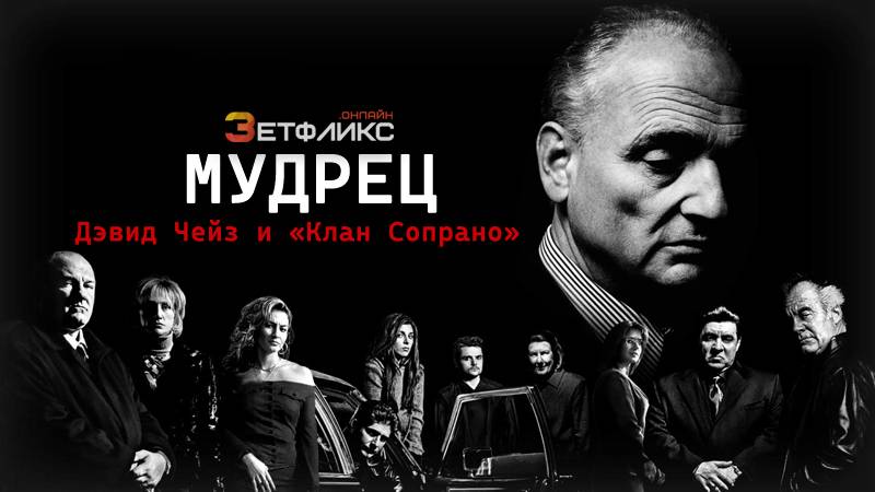 История культового сериала «Сопрано» (1 серия)