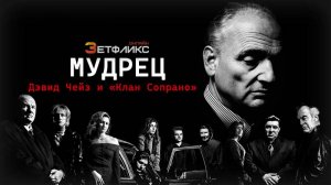 История культового сериала «Сопрано» (1 серия)