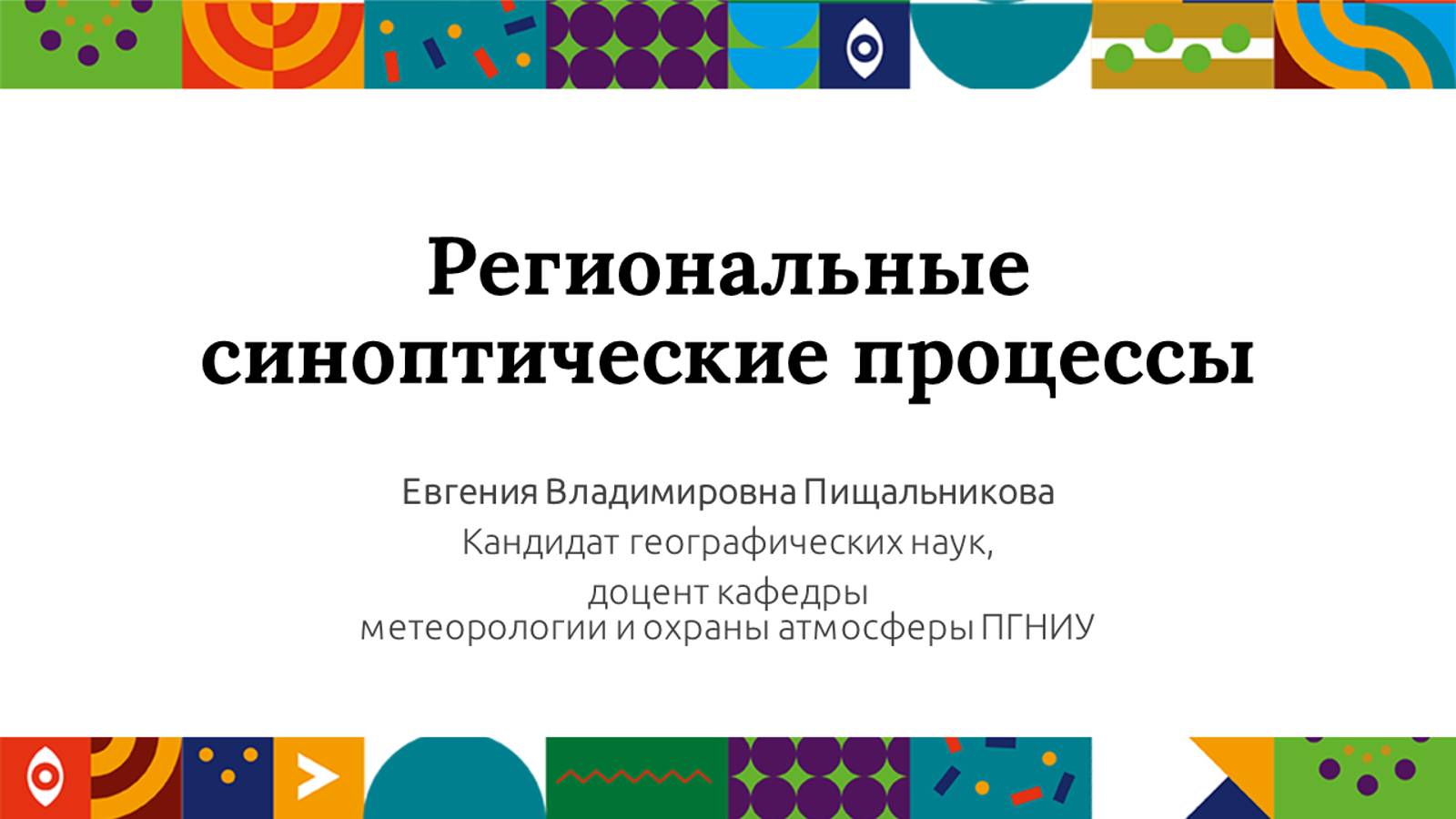 Региональные синоптические процессы | Открытый университет