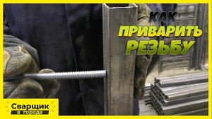 Как заварить резьбу- - Сварка шпильки встык!