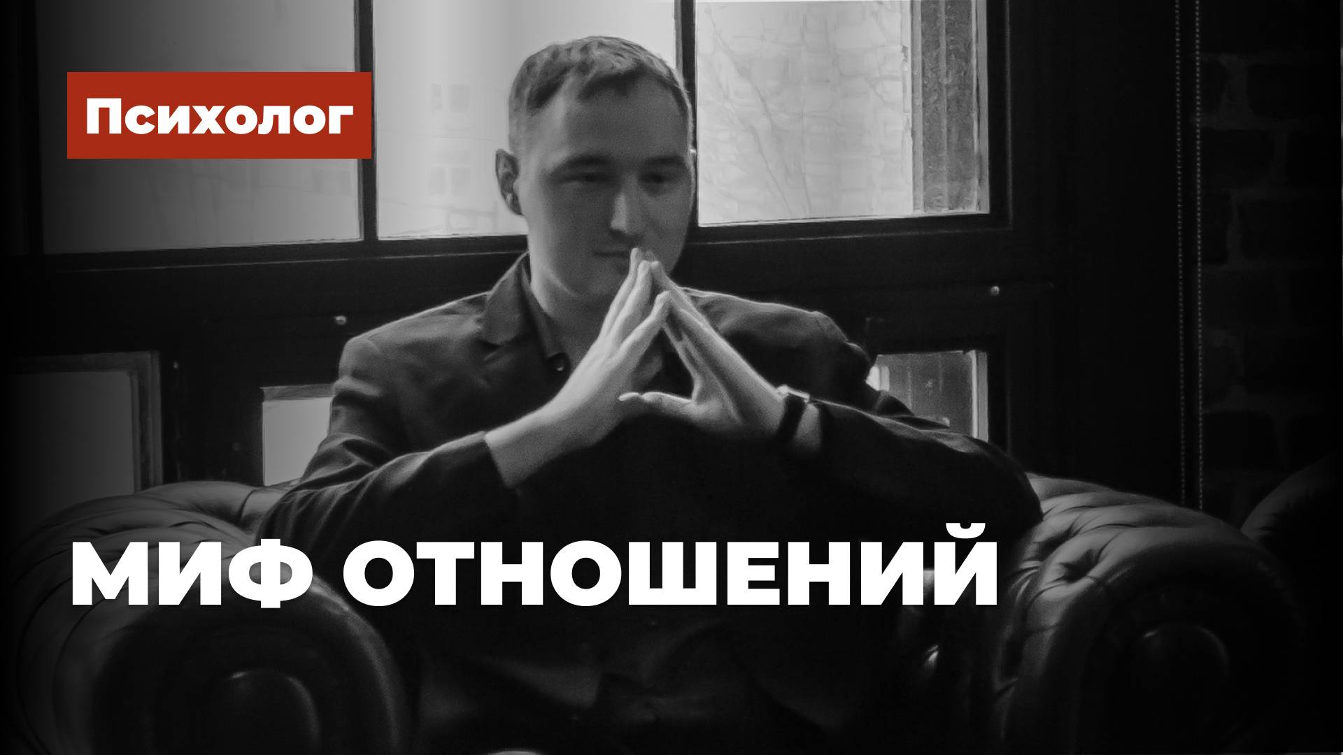 Миф отношений