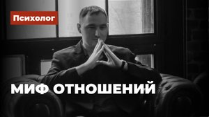 Миф отношений