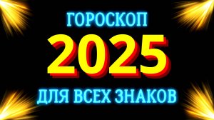 ГОРОСКОП НА 2025 ГОД для всех знаков зодиака. Год Зеленой Деревянной Змеи.