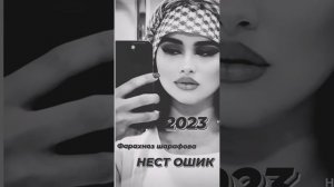 Farahnoz Sharafova / Nest oshik 2023 Фарахноз Шарафова / нест ошик 2023 суруди нав