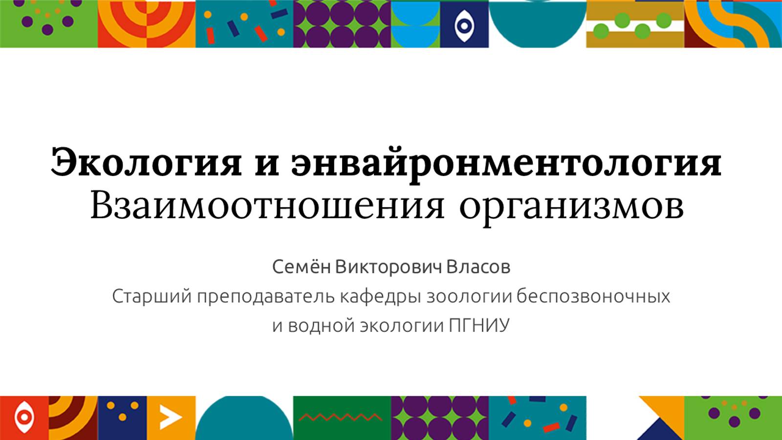 Экология и энвайронментология. Взаимоотношения организмов| Открытый университет