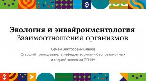 Экология и энвайронментология. Взаимоотношения организмов| Открытый университет