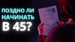 Смена профессии в 45: реально или уже поздно?