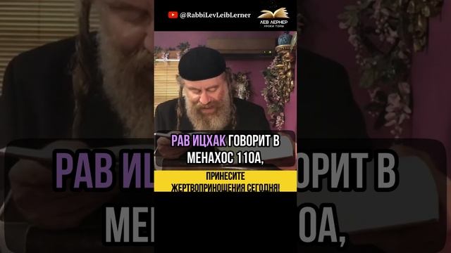 Принесите Жертвоприношения сегодня!