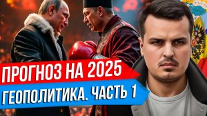 ГЕОПОЛИТИЧЕСКИЙ ПРОГНОЗ НА 2025 ОТ ДМИТРИЯ НИКОТИНА. ЧАСТЬ ПЕРВАЯ.